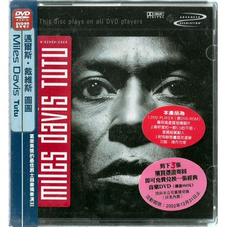 【DVD AUDIO】MILES DAVIS邁爾士戴維斯//圖圖~DVD AUDIO 、德國版、企鵝爵士評鑑三顆星