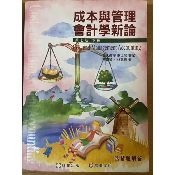 成本與管理會計 第七版 （下冊）