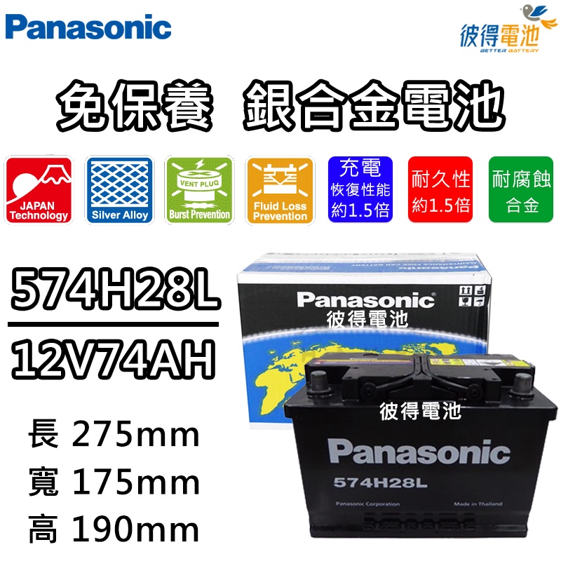 日本國際牌Panasonic 574H28L 免保養銀合金汽車電瓶 容量74AH 高身 福斯VW Golf 6代