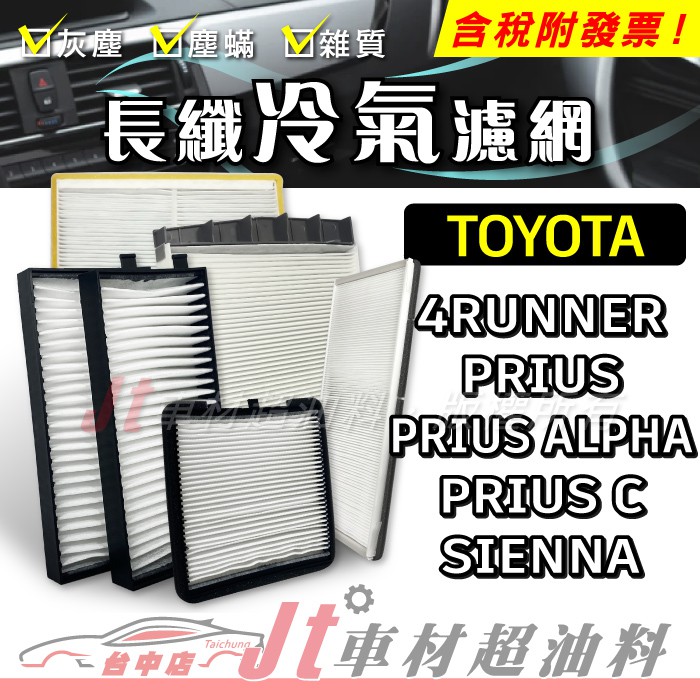 Jt車材 - 長纖冷氣濾網 豐田 TOYOTA 4RUNNER PRIUS ALPHA C SIENNA