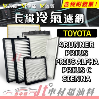 Jt車材 - 長纖冷氣濾網 豐田 TOYOTA 4RUNNER PRIUS ALPHA C SIENNA