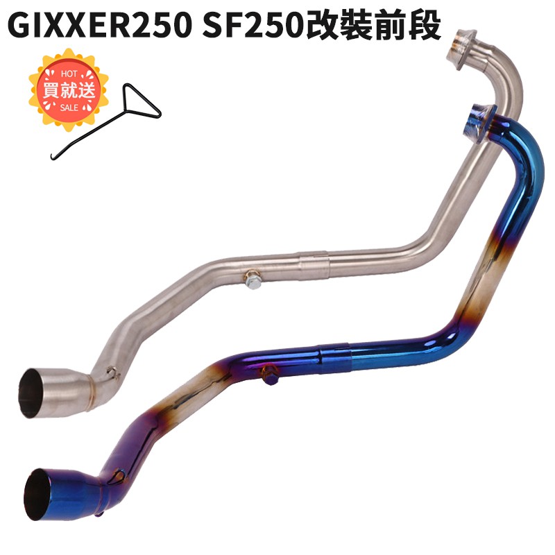 現貨摩托車適用於SUZUKI鈴木GIXXER 250頭段排氣管SF250不鏽鋼前段鍍藍 可接尾段51mm/卡夢/台蝎