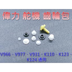 (大樹的家):偉力 V977、V931、K110、K123、K124、V911S 舵機 齒輪包大特價