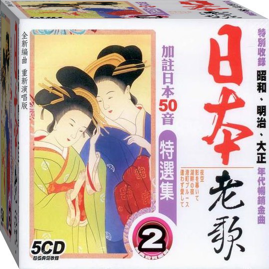 日本老歌特選集-2 / 5CD(福盛購物中心)