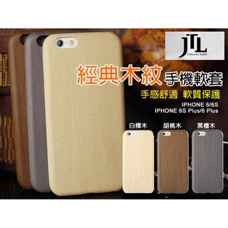 限時特價 出清 經典木紋 JTL 日系設計 限量典藏 iPhone 6/i6 Plus/i6/i6+ 保護殼 軟套手機殼