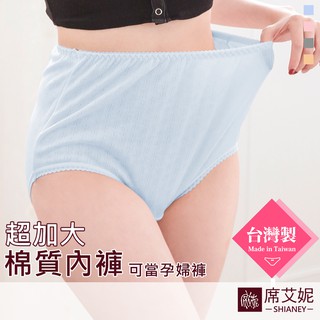 [現貨]【席艾妮】臺灣製MIT棉質加大尺碼內褲 no.521 女內褲三角褲 高腰中大尺碼大碼舒適孕婦媽媽內褲