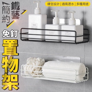 🔥臺灣現貨🔥 簡約鐵藝免釘置物架 可瀝水 通風 鏤空設計 盥洗用品 廚房用品 收納 黏貼式 無痕 壁掛裝飾