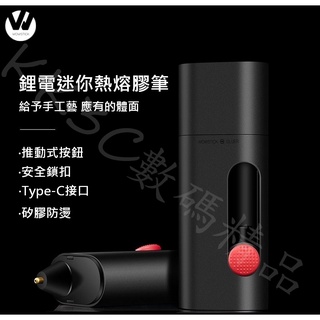 wowstick鋰電迷你熱熔膠筆 迷你 充電式 熱熔膠 熱熔槍 點膠筆 一鍵極簡設計 15秒出膠 安全鎖扣 矽膠防燙