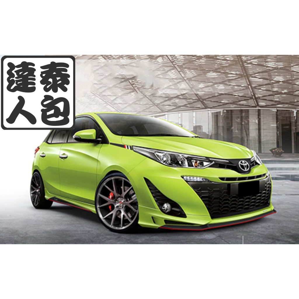 『泰包達人』Toyota Yaris 新大鴨  泰國 大包 改裝 前保桿 後保桿 側裙 定風翼 下巴