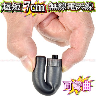 ☆波霸☆可90度彎曲 PSR SF20 SMA 7cm迷妳型 雙頻天線 軟膠手機天線 不會折斷 SURMEN SF-20