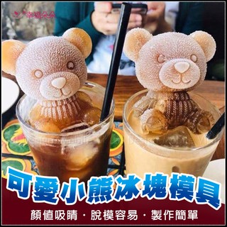 🔥臺灣出貨🔥 可愛小熊冰塊模具 製冰盒 製冰塊 食用級矽膠 冰塊盒 冰磚盒 製冰格 小熊造型冰 小熊冰塊模 飲料加分