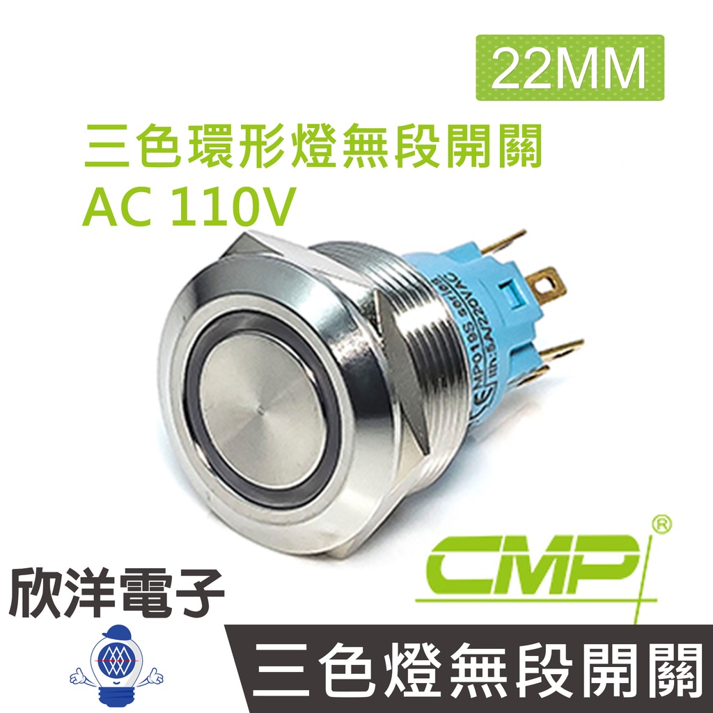 CMP西普 22mm不鏽鋼金屬平面三色環形燈無段開關 AC110V / S2201A-110RGB 紅綠藍三色光