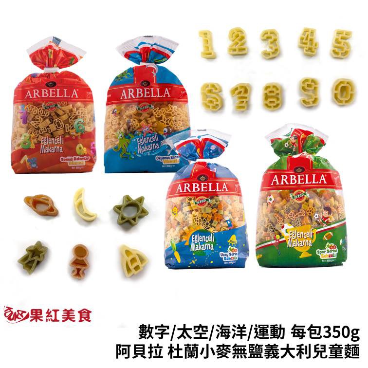 Arbella 阿貝拉 杜蘭小麥 無鹽 兒童麵 350g 寶寶麵 蔬菜麵 數字麵 太空麵 義大利麵 造型麵 無鹽麵