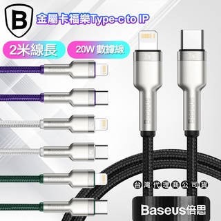 Baseus倍思 金屬卡福樂Type-C To Lightning 傳輸充電線(20W)-台灣版- 2米