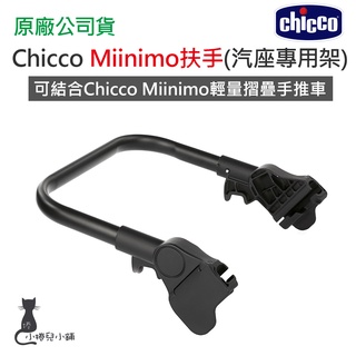 現貨 chicco Miinimo 扶手 (汽座專用架/可結合KeyFit手提汽座) 台灣公司貨