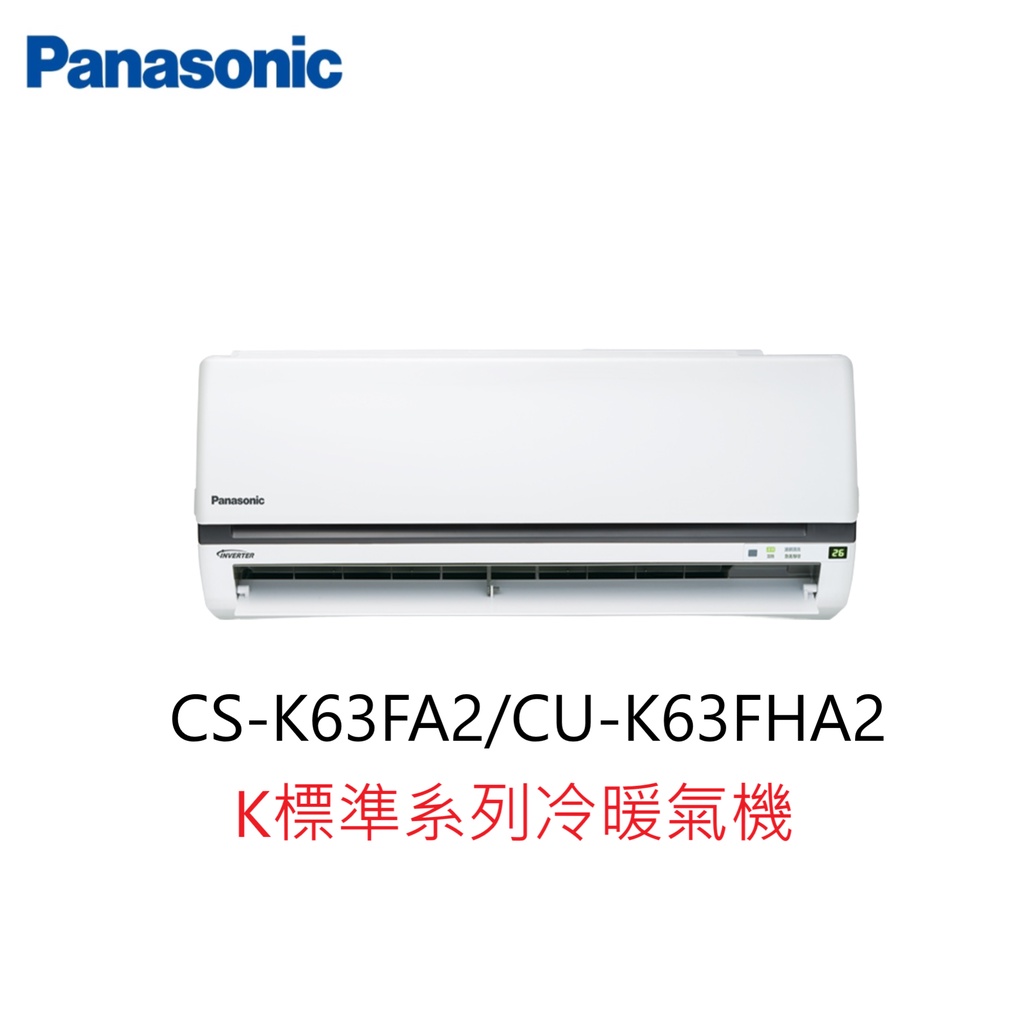 【即時議價】Panasonic K標準系列冷暖氣機【CS-K63FA2/CU-K63FHA2】專業施工