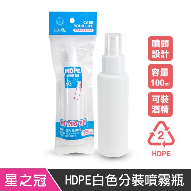 星之冠 白色分裝噴霧瓶 100ml 不透光 台灣製造 2號瓶 噴瓶