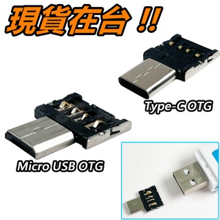 TYPE-C 轉 USB OTG 轉接頭 超迷你 Micro USB 安卓 手機 滑鼠 隨身碟 讀卡機 傳輸 神器轉換頭