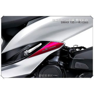 彩貼藝匠 SMAX 一代 下側條 拉線C003（一對）3M反光貼紙 ORACAL螢光貼 拉線設計 裝飾 機車貼紙 車膜