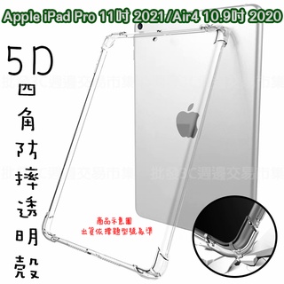 【5D四角】Apple iPad Pro 11吋 2021/iPad Air4 10.9吋 2020 平板背蓋套 防摔