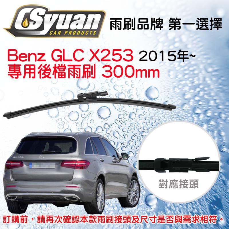 CS車材 Benz 賓士 GLC X253 2015年後 專用後擋雨刷 12吋/300mm RB760