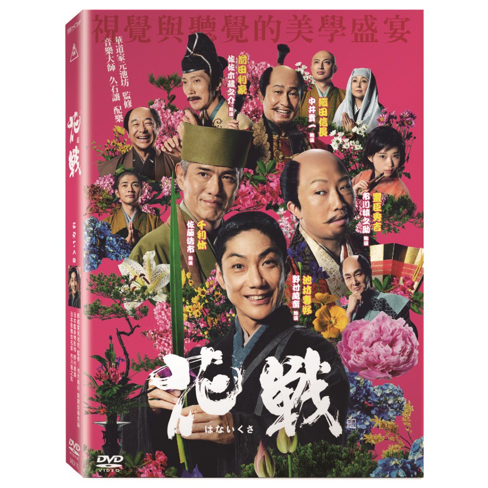 台聖出品 花戰dvd 由森川葵 市川猿之助 佐藤浩市 佐佐木藏之介主演 全新正版 蝦皮購物