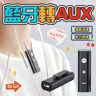 【現貨】藍牙轉AUX 藍牙音頻接收器 藍芽5.0接收 車用 家用 AUX無線接收器 3.5mm音頻適配器 音訊轉換器