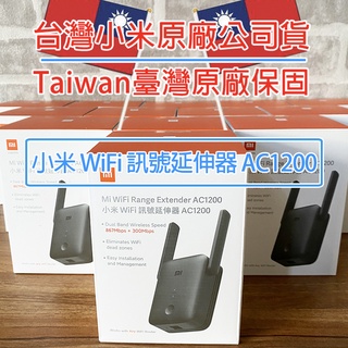 「臺灣原廠公司貨｜附雲端發票」小米 WiFi 訊號延伸器 AC1200 WiFi放大器 無線網路熱點 WiFi訊號增強器