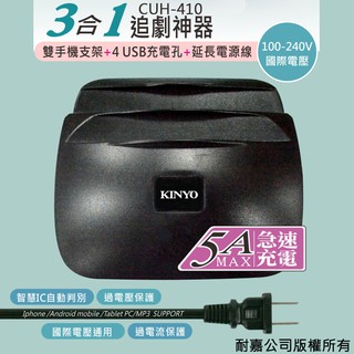 KINYO 耐嘉 CUH-410 3合1 追劇神器 4USB 充電孔 5A 急速充電 電源供應器 手機支架 延長電源線