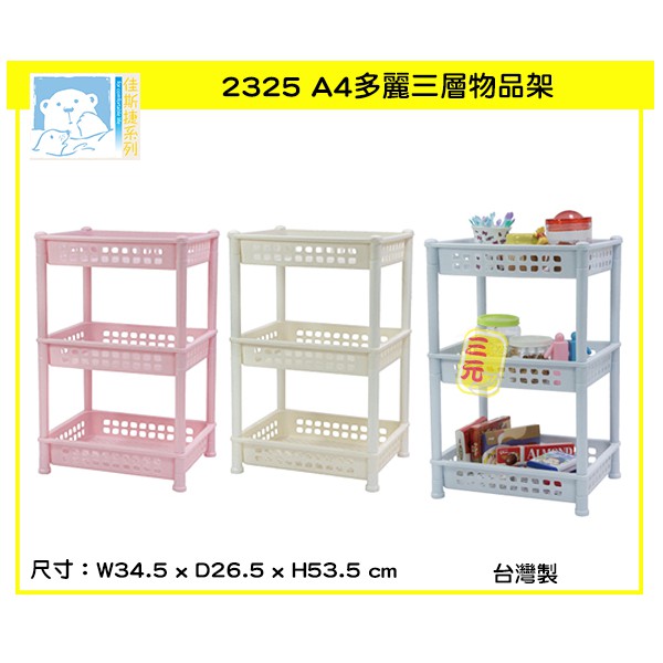 臺灣餐廚 2325 A4多麗三層物品架 3色可選  收納盒 工具架 三層架  佳斯捷