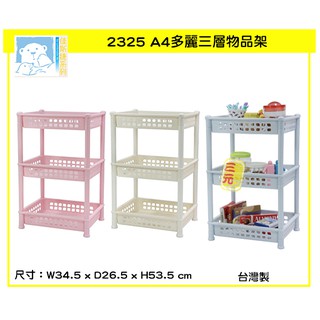 臺灣餐廚 2325 A4多麗三層物品架 3色可選 收納盒 工具架 三層架 附發票