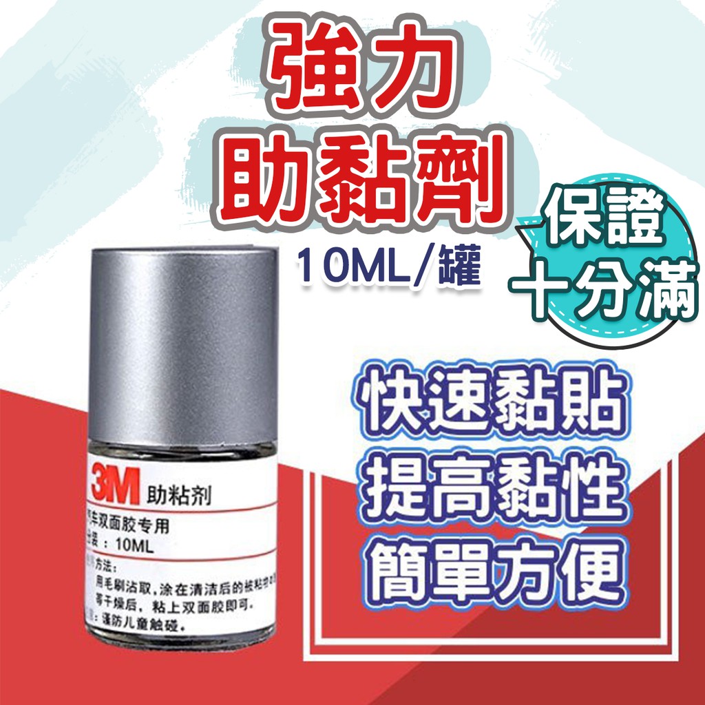 現貨 小鍾汽車百貨助黏劑94 Primer 雙面膠助粘輔助燈膜碳纖維卡夢膠水10ml 強效 蝦皮購物
