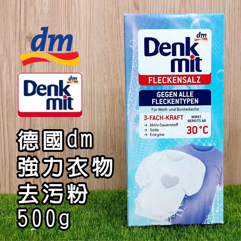 德國dm ✨Denkmit 【強力衣物去污粉-500g】去污 洗衣粉 洗衣清潔劑 洗衣清潔粉 白色/彩色去漬粉