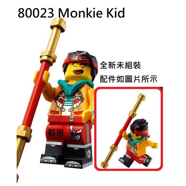 【群樂】LEGO 80023 人偶 Monkie Kid 現貨不用等