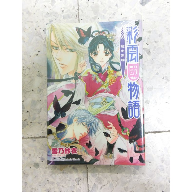 彩雲國物語黃粱一夢心深於藍籠中黑蝶 蝦皮購物
