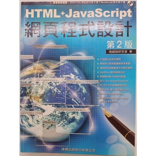 【月界2S】HTML+JavaScript 網頁程式設計－第2版（附光碟）_施威銘_旗標_原價560 〖電腦網路〗DFH