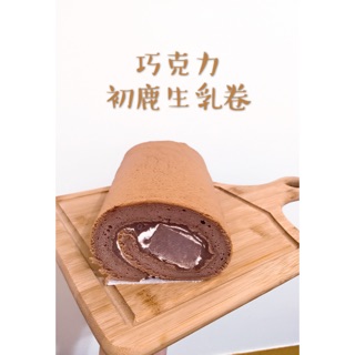 巧克力/生乳奶凍卷（初鹿鮮奶）奶凍捲/生乳捲/黑巧克力/蛋糕