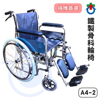 杏華 鐵製骨科輪椅 A4-2 扶手可拆 骨科 輪椅 富凱源 和樂輔具