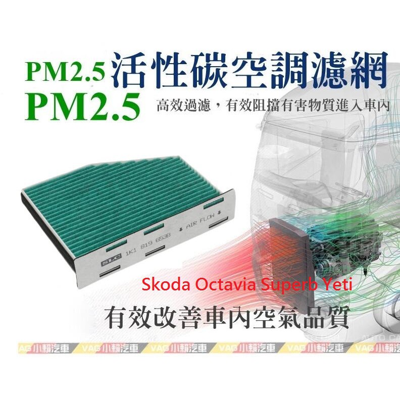 (VAG小賴汽車)Skoda Octavia Superb Yeti PM2.5 活性碳 空調濾網 冷氣濾網 全新