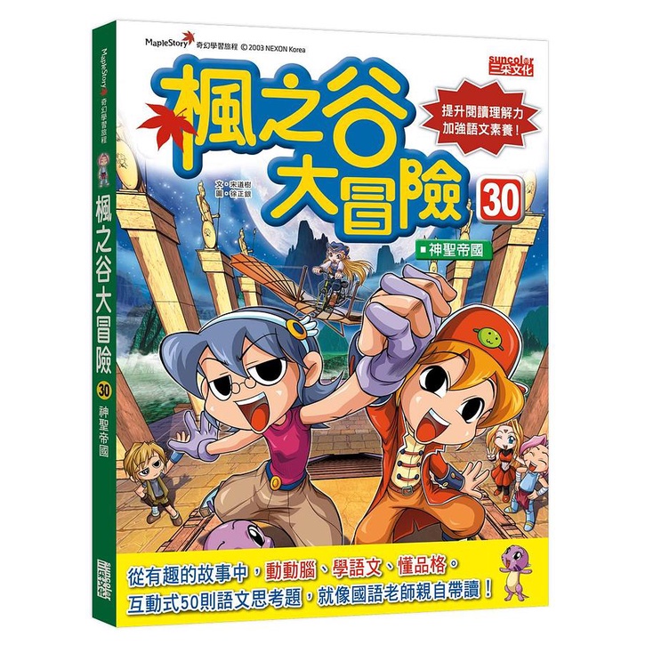 楓之谷大冒險 30: 神聖帝國 / 宋道樹   eslite誠品