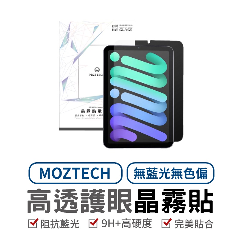 萬魔 MOZTECH iPad mini6 全透明抗藍 高透護眼晶霧貼 無藍光 無色偏 9H+高硬度 貼合  電競晶霧