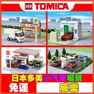 ★威樂★現貨特價 多美小汽車 Tomica 城鎮 地墊 停車場 洗車場 便利商店 超商 7-11 加油站 平交道 麥當勞