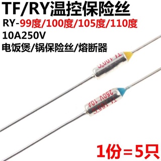 5只 RY電飯鍋金屬保險絲 99度/100度/105度/110度 10A250V溫度