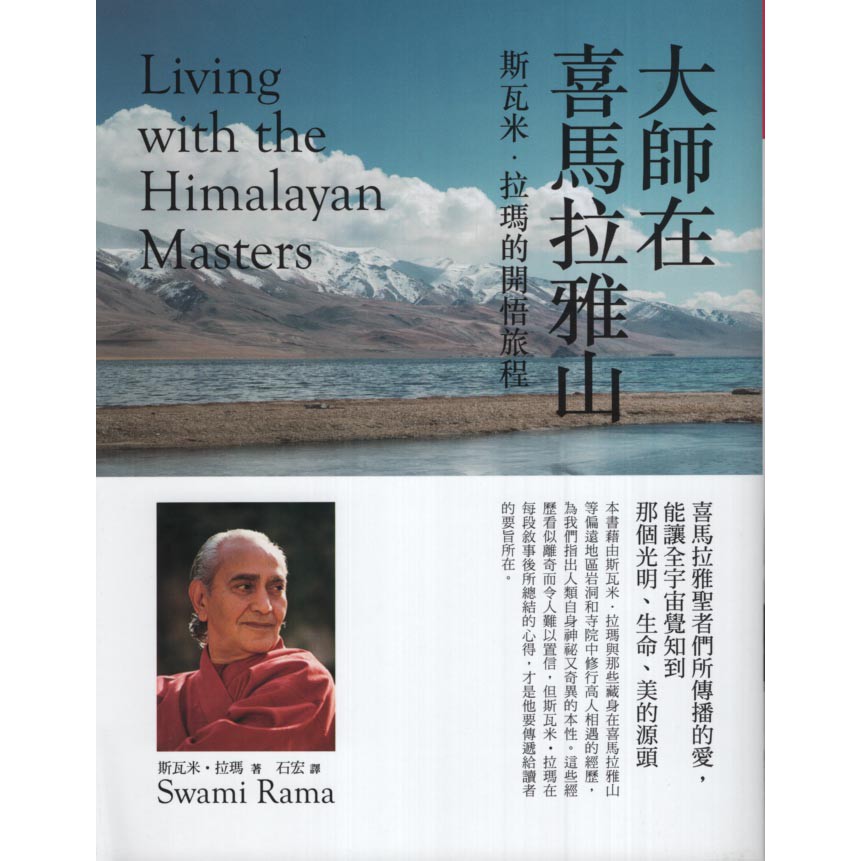【華欣台大】《二手書│大師在喜馬拉雅山：斯瓦米．拉瑪的開悟旅程》9789865401115～橡實～斯瓦米．拉瑪