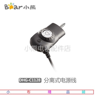 【小布精品鋪】625小熊電火鍋配件插針調溫插頭電源線DHG-C2/BE/B5C/BK5