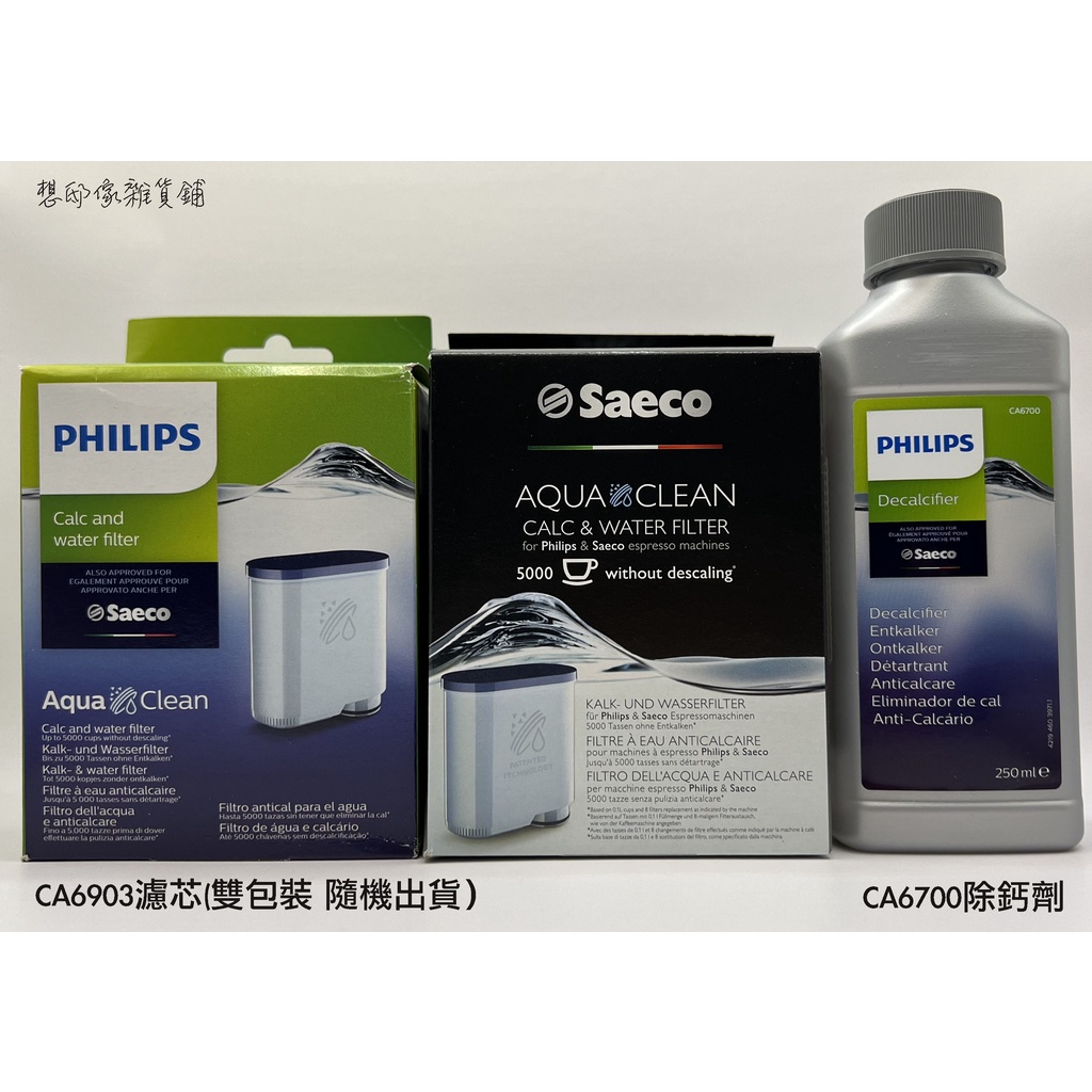 Philips CA6903 AquaClean咖啡機除鈣濾芯/ CA6700咖啡機專用除鈣劑(除垢劑)-含稅發票-現貨