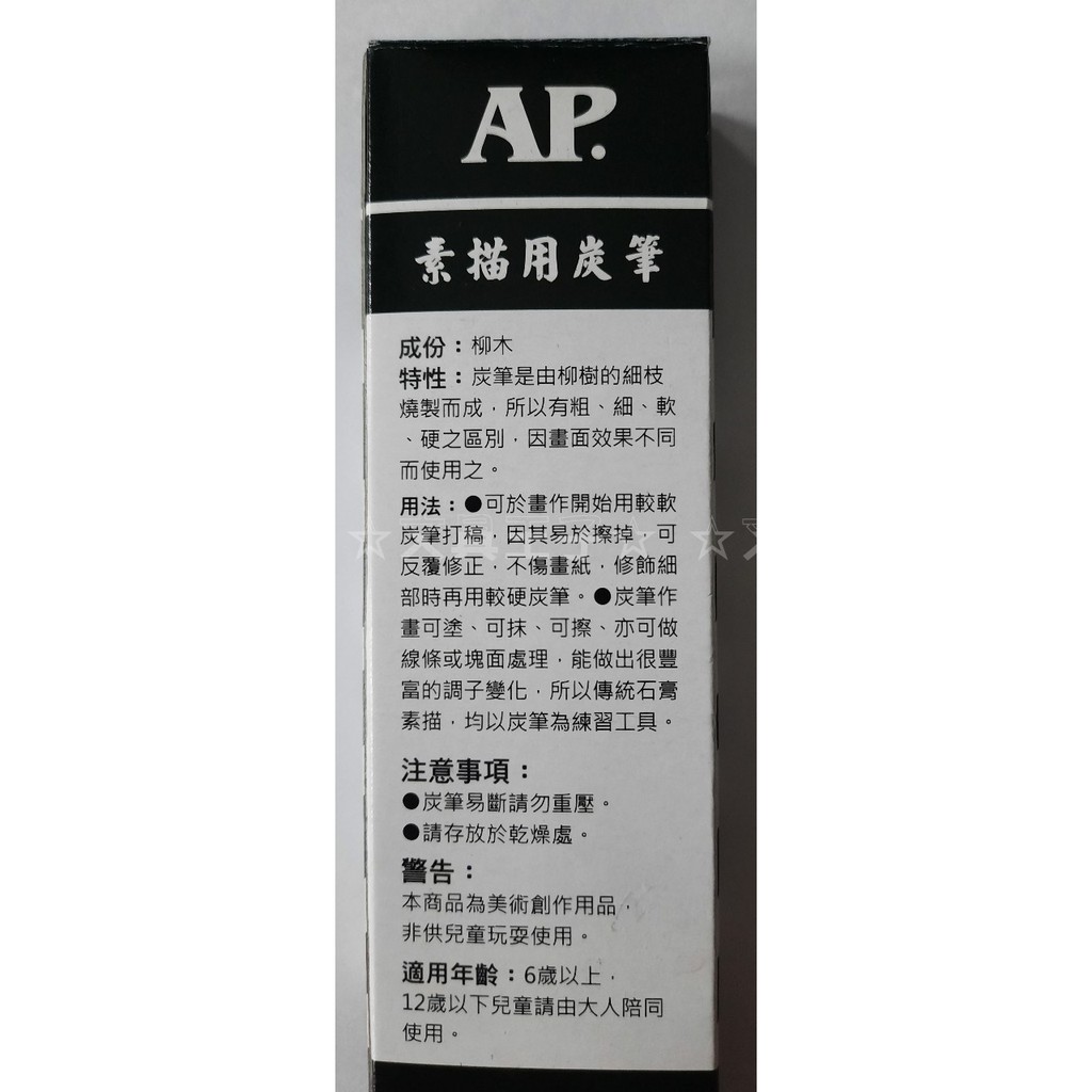 AP.素描用炭筆系列 willow charcoal