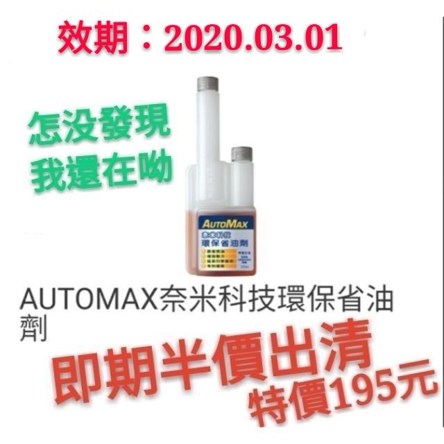 AUTOMAX奈米科技環保省油劑