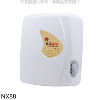 佳龍 即熱式瞬熱式自由調整水溫熱水器NX88(全省安裝) 大型配送