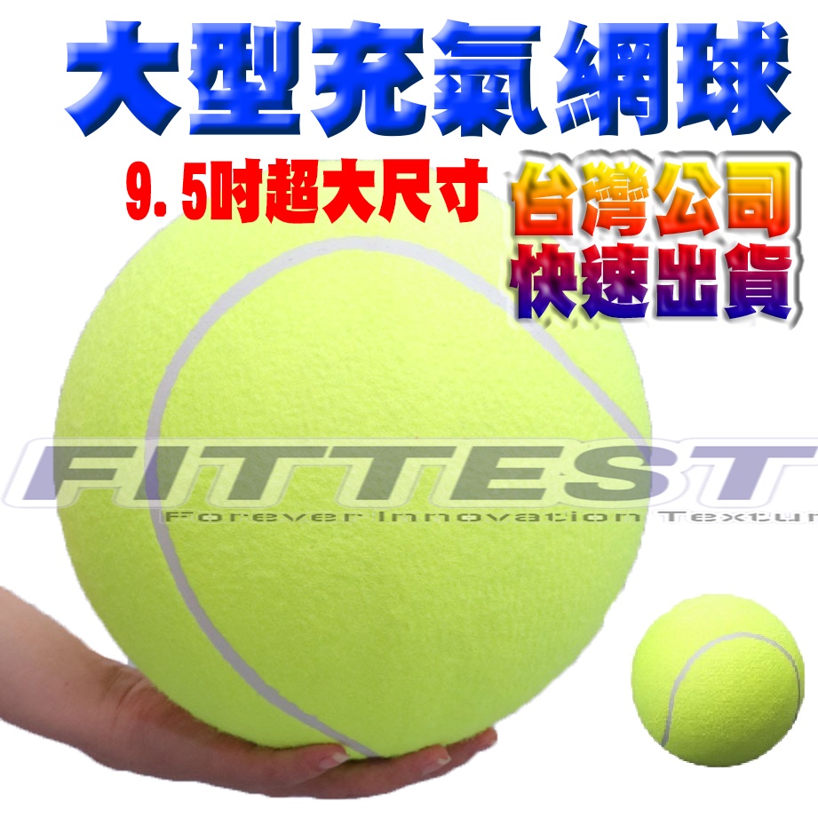 【Fittest】台灣現貨 大型充氣網球 簽名網球 團康球 大型球 超大網球 寵物玩具 球 網球